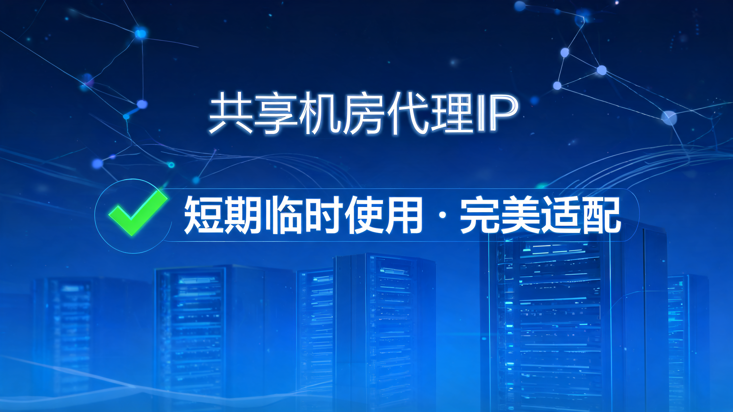共享机房代理IP适合短期临时使用吗